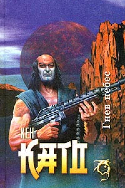 Като К Гнев небес