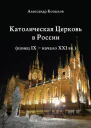 Католическая Церковь в России конец IX  начало XXI вв