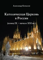 Католическая Церковь в России конец IX  начало XXI вв