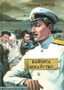 Каторга Богатство