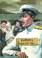 Каторга Богатство