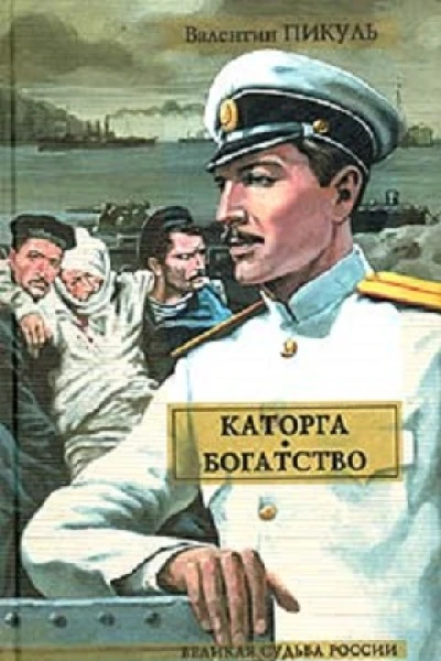 Каторга Богатство