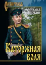 Каторжная воля сборник