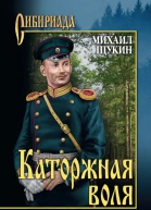 Каторжная воля сборник