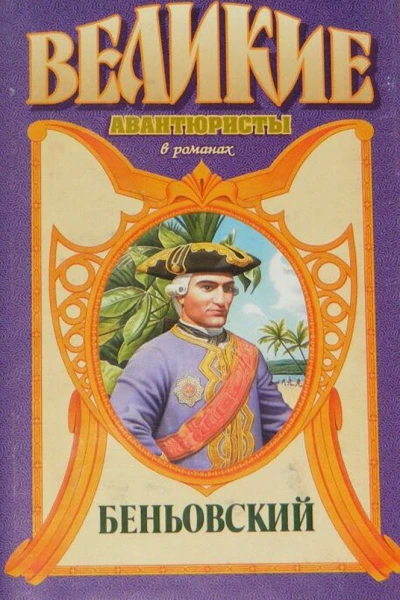 Каторжник император Беньовский