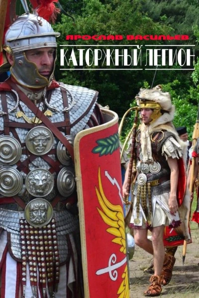 Каторжный легион