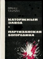 Каторжный завод Партизанская богородица