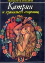 Катрин и хранитель сокровищ