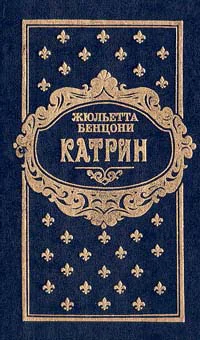 Катрин Книга третья