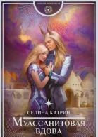 Катрин Селина Муассанитовая вдова