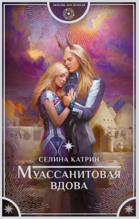 Катрин Селина Муассанитовая вдова