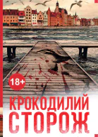 Катрине Энгберг Крокодилий сторож