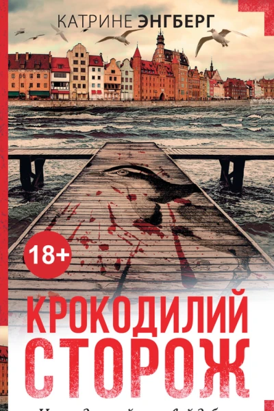 Катрине Энгберг Крокодилий сторож