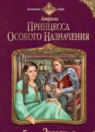 Катриона Принцесса особого назначения