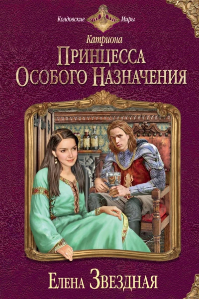 Катриона Принцесса особого назначения