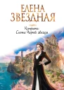 Катриона Сияние Черной звезды  Елена Звездная