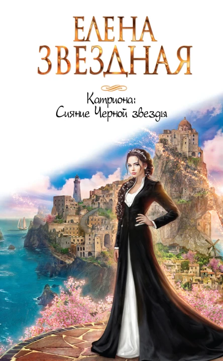 Катриона Сияние Черной звезды  Елена Звездная