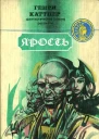 Каттнер Г Ярость Источник миров Темный мир Жилбыл гном Фантастические романы рассказы Пер с англ Осирис М Центрполиграф 1992 490 с