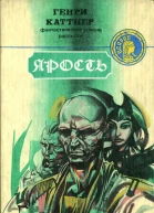 Каттнер Г Ярость Источник миров Темный мир Жилбыл гном Фантастические романы рассказы Пер с англ Осирис М Центрполиграф 1992 490 с