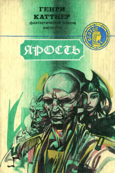 Каттнер Г Ярость Источник миров Темный мир Жилбыл гном Фантастические романы рассказы Пер с англ Осирис М Центрполиграф 1992 490 с