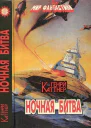 Каттнер Г Ночная битва