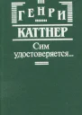 Каттнер Г Сим удостоверяется