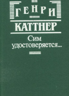 Каттнер Г Сим удостоверяется