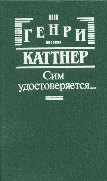 Каттнер Г Сим удостоверяется