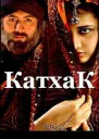 Катхак СИ