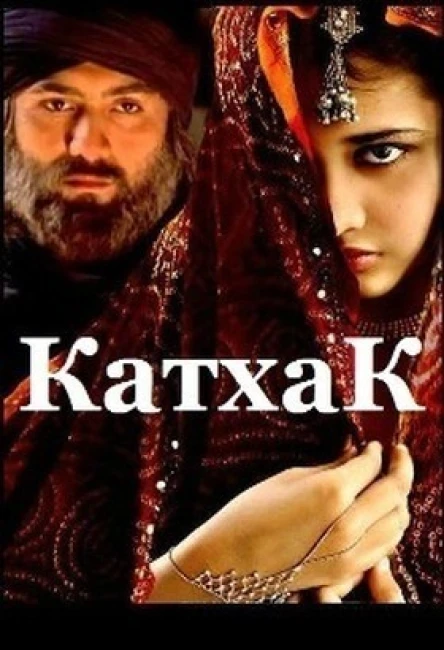 Катхак СИ