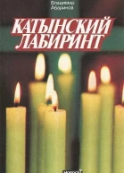 Катынский лабиринт