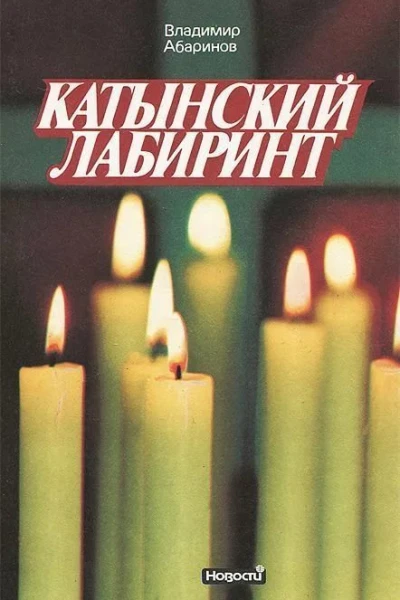 Катынский лабиринт