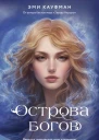 Кауфман Эми Острова богов