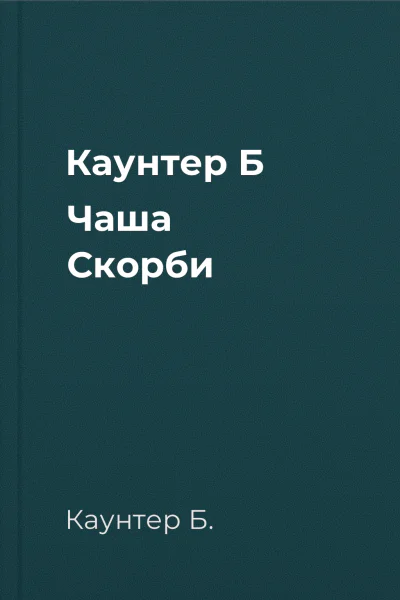 Каунтер Б Чаша Скорби