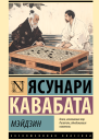 Кавабата Ясунари Мэйдзин
