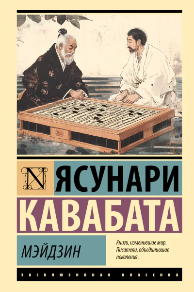 Кавабата Ясунари Мэйдзин