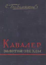 Кавалер Золотой Звезды