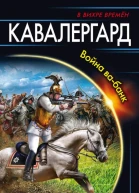 Кавалергард Война вабанк