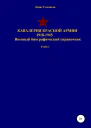 Кавалерия Красной Армии 19181945 гг Том 1