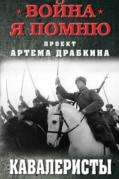 Кавалеристы
