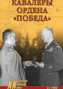 Кавалеры ордена Победа