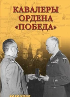 Кавалеры ордена Победа