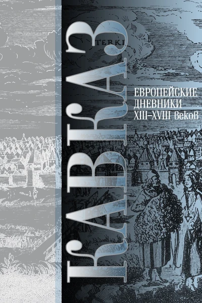 Кавказ европейские дневники XIIIXVIII веков