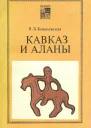 Кавказ и аланы