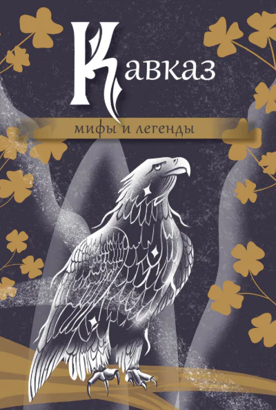 Кавказ мифы и легенды