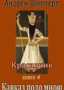Кавказ подо мною