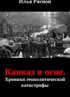 Кавказ в огне Хроники геополитической катастрофы