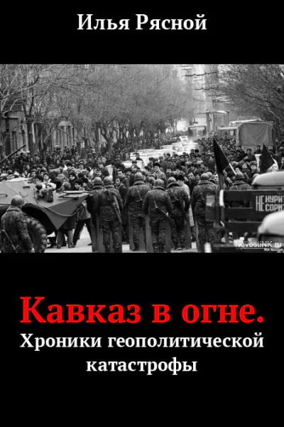 Кавказ в огне Хроники геополитической катастрофы