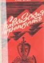 Кавказская крепость
