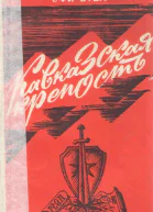 Кавказская крепость